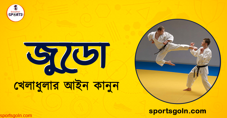 জুডো খেলার নিয়মাবলী । খেলাধুলার আইন