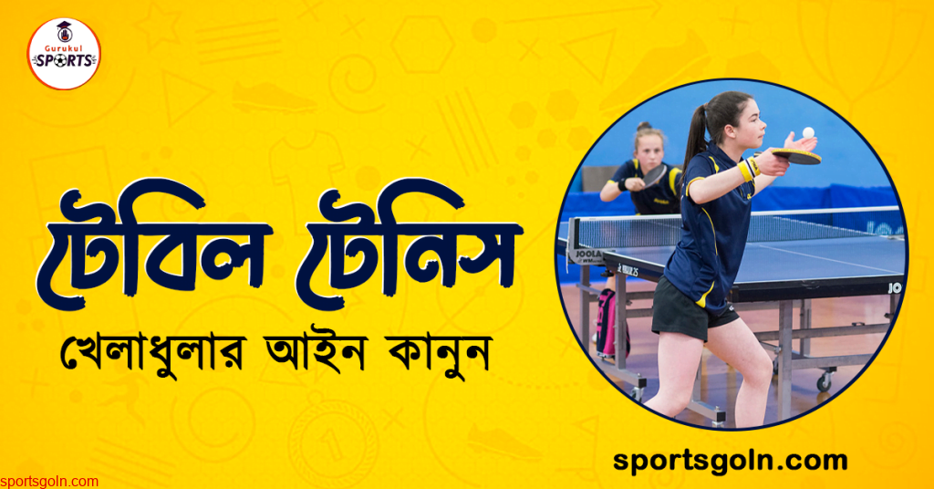 টেবিল টেনিস খেলার আইন কানুন । খেলাধুলার আইন 6 টেবিল টেনিস খেলার আইন কানুন