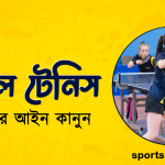 টেবিল টেনিস খেলার আইন কানুন