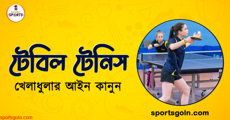 টেবিল টেনিস খেলার আইন কানুন