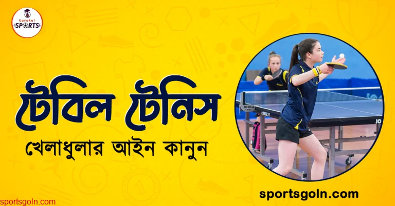 টেবিল টেনিস খেলার আইন কানুন
