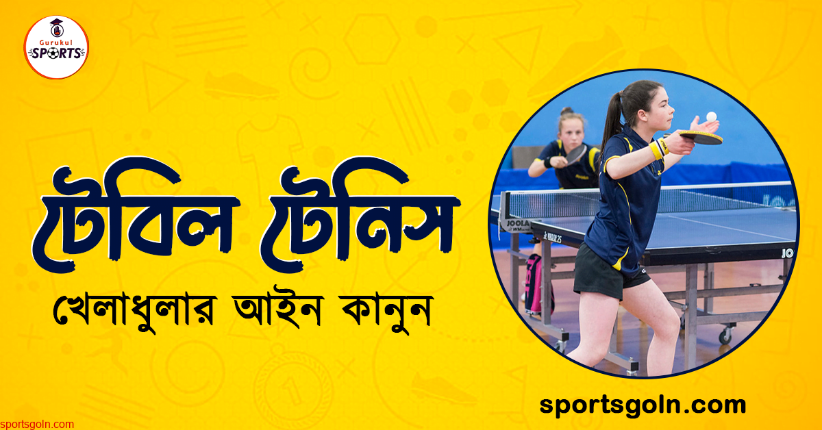 টেবিল টেনিস খেলার আইন কানুন । খেলাধুলার আইন 1 টেবিল টেনিস খেলার আইন কানুন