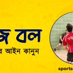 ডজ বল খেলার আইন কানুন । খেলাধুলার আইন