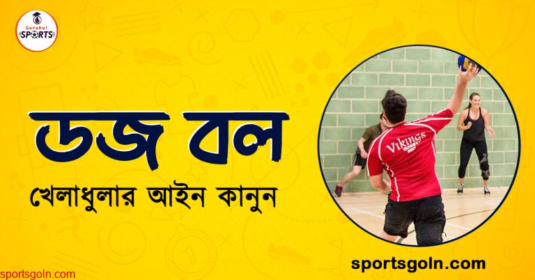 ডজ বল খেলার আইন কানুন । খেলাধুলার আইন