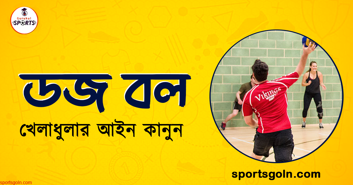 ডজ বল খেলার আইন কানুন । খেলাধুলার আইন