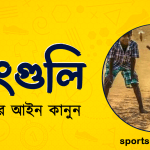 ডাংগুলি খেলার আইন কানুন । খেলাধুলার আইন