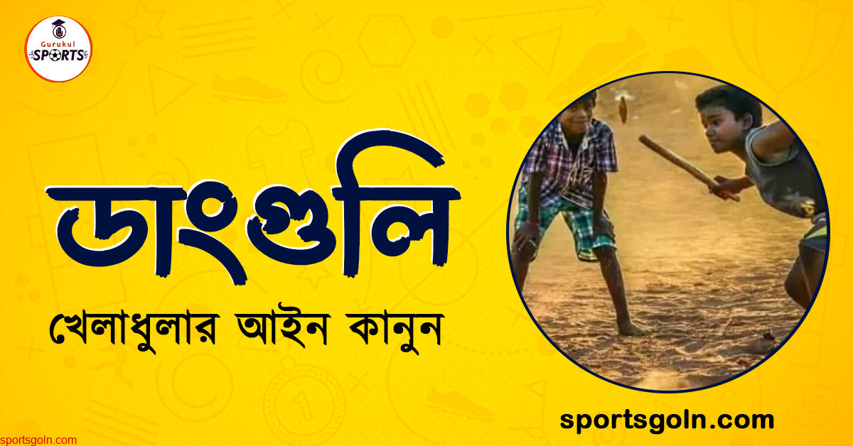 ডাংগুলি খেলার আইন কানুন । খেলাধুলার আইন