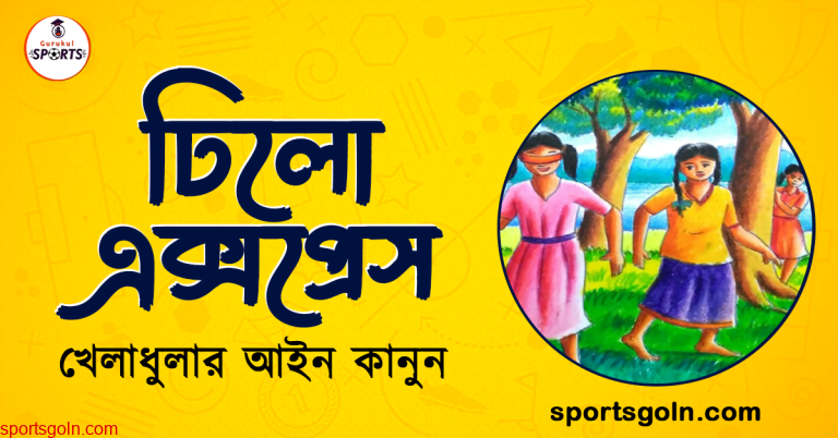 টিলো এক্সপ্রেস খেলার নিয়মাবলী । খেলাধুলার আইন
