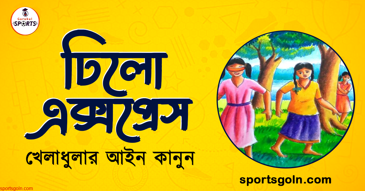 টিলো এক্সপ্রেস খেলার নিয়মাবলী । খেলাধুলার আইন
