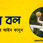 থ্রো বল খেলার আইন কানুন । খেলাধুলার আইন