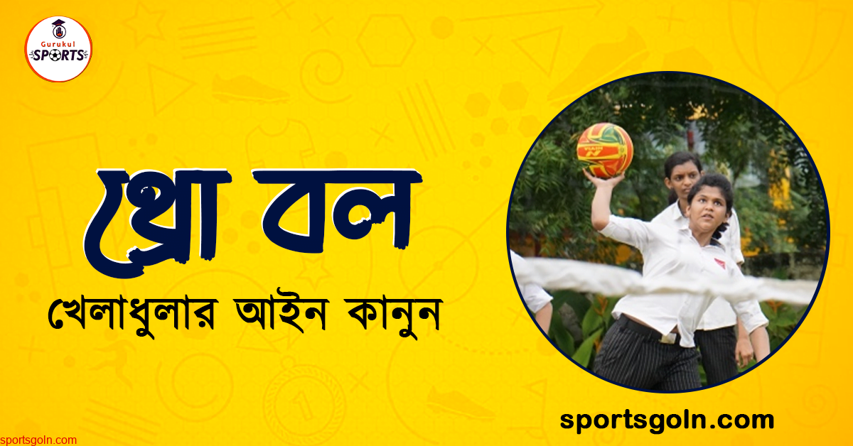 থ্রো বল খেলার আইন কানুন । খেলাধুলার আইন
