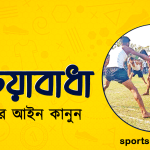 দাড়িয়াবাঁধা খেলার আইন কানুন । খেলাধুলার আইন 
