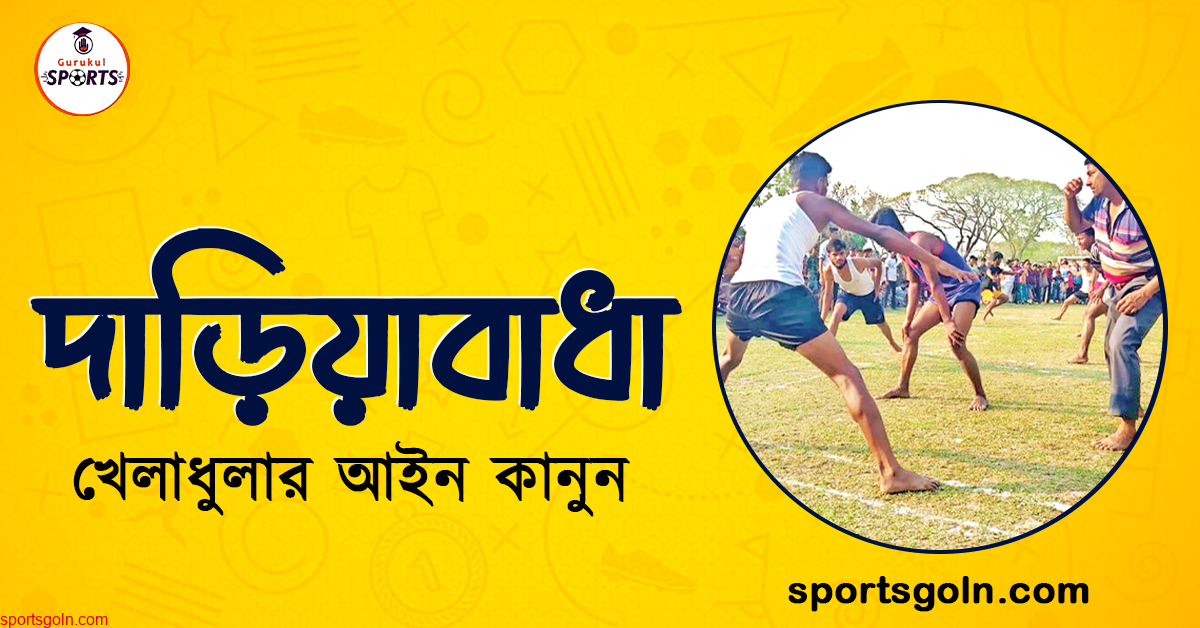 দাড়িয়াবাঁধা খেলার আইন কানুন । খেলাধুলার আইন 