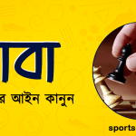 দাবা খেলার আইন কানুন । খেলাধুলার আইন