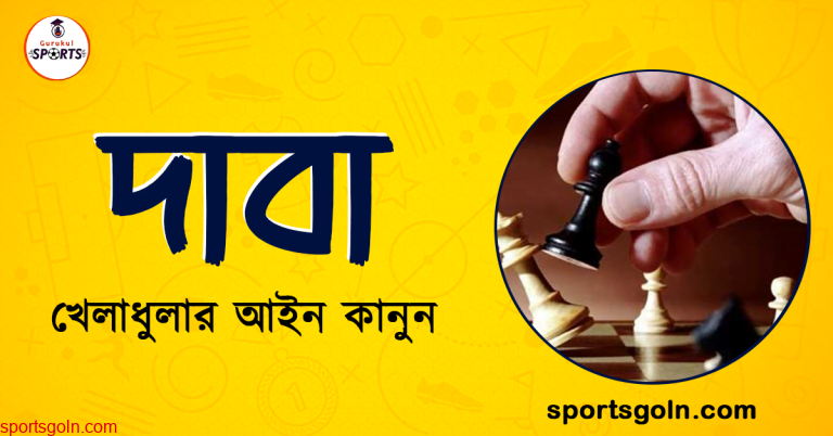 দাবা খেলার আইন কানুন । খেলাধুলার আইন