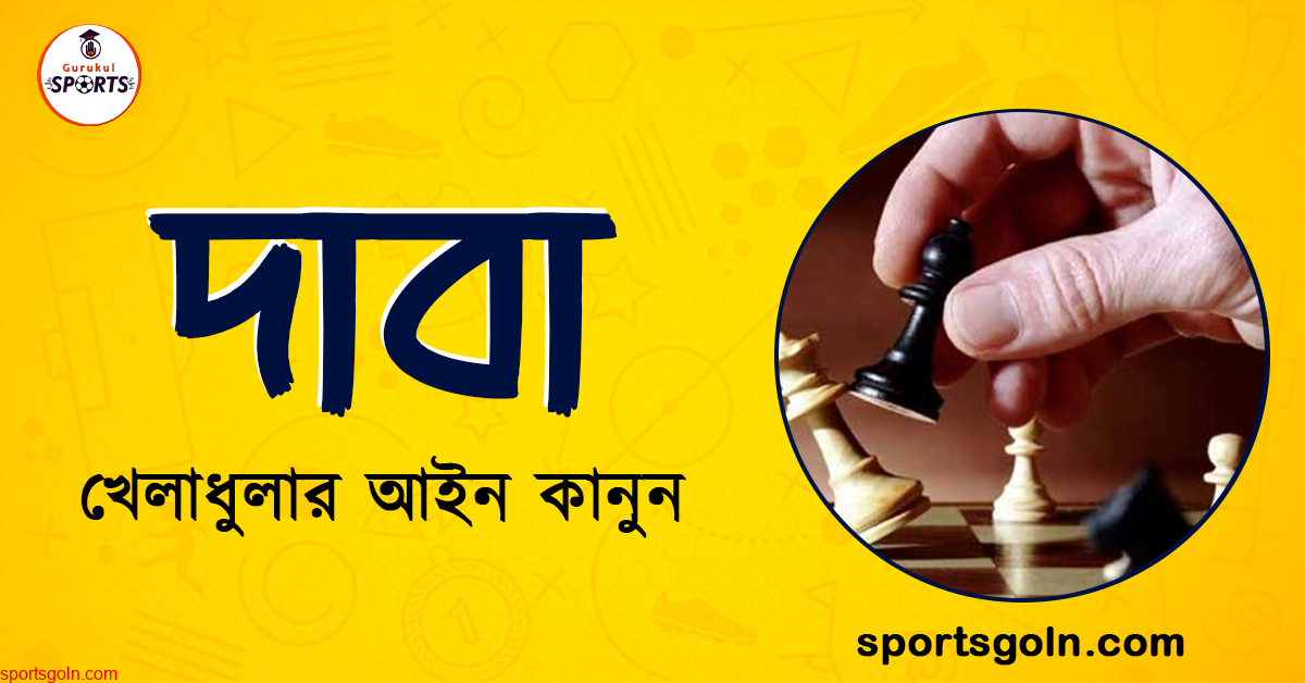 দাবা খেলার আইন কানুন । খেলাধুলার আইন