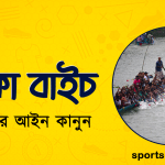 নৌকা বাইচ খেলার আইন কানুন । খেলাধুলার আইন