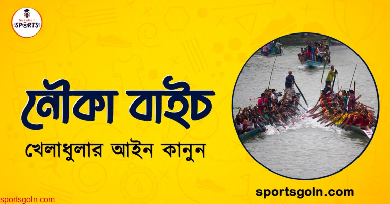 নৌকা বাইচ খেলার আইন কানুন । খেলাধুলার আইন