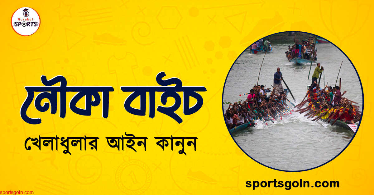 নৌকা বাইচ খেলার আইন কানুন । খেলাধুলার আইন 1 নৌকা বাইচ খেলার আইন কানুন । খেলাধুলার আইন