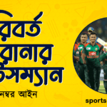 ক্রিকেটের পরিবর্ত ও রানার ব্যাটসম্যান বা ফিল্ডসম্যানের মাঠ পরিত্যাগ। ক্রিকেট খেলার ২ নম্বর আইন । খেলাধুলার আইন