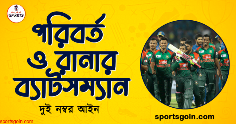 ক্রিকেটের পরিবর্ত ও রানার ব্যাটসম্যান বা ফিল্ডসম্যানের মাঠ পরিত্যাগ। ক্রিকেট খেলার ২ নম্বর আইন । খেলাধুলার আইন