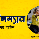 ফুটবল খেলার লাইন্সম্যান । ষষ্ঠ আইন