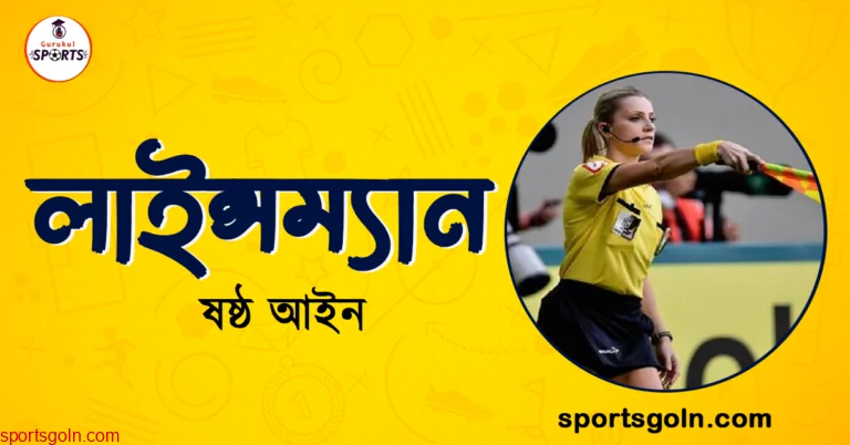 ফুটবল খেলার লাইন্সম্যান । ষষ্ঠ আইন