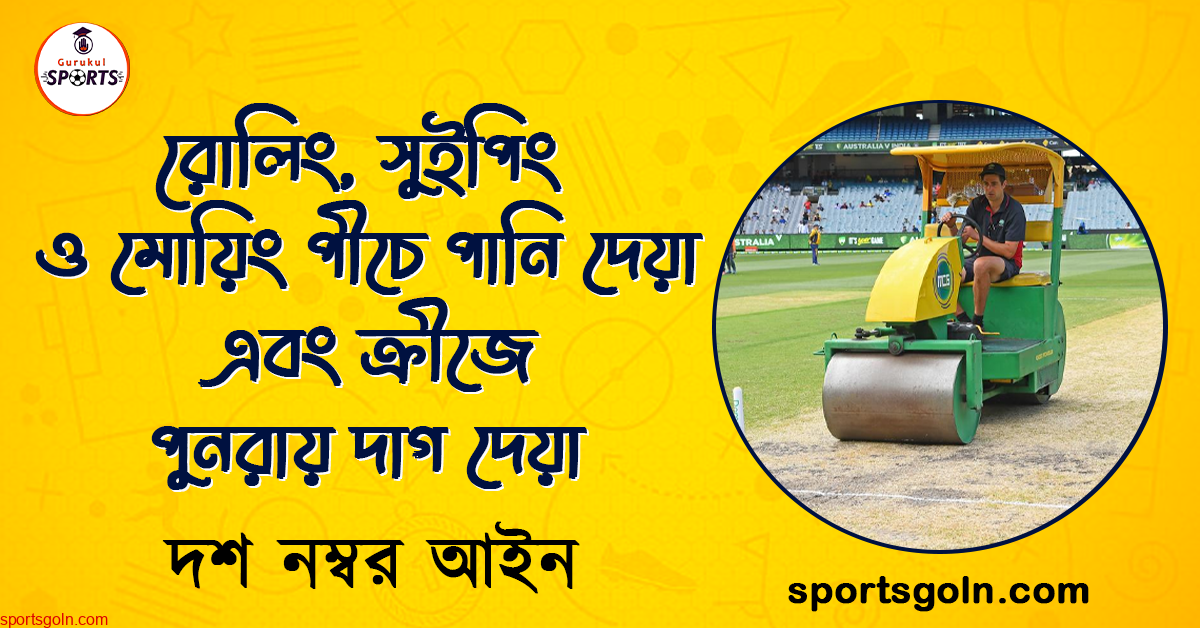 ক্রিকেটের রোলিং, সুইপিং ও মোয়িং পীচে পানি দেয়া এবং ক্রীজে পুনরায় দাগ দেয়া । ক্রিকেট খেলার দশ নম্বর আইন । খেলাধুলার আইন