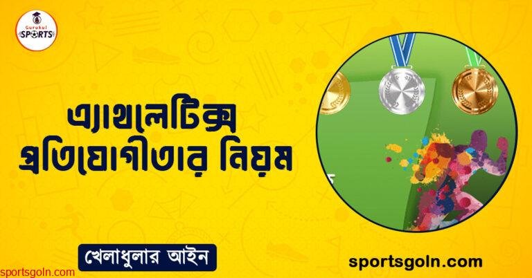 এ্যাথলেটিক্স প্রতিযোগীতার নিয়ম