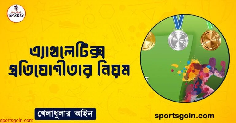 এ্যাথলেটিক্স প্রতিযোগীতার নিয়ম