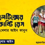 এ্যাথলেটিক্সের ক্রস কান্টি রেস । এ্যাথলেটিক্স খেলার আইন কানুন । খেলাধুলার আইন