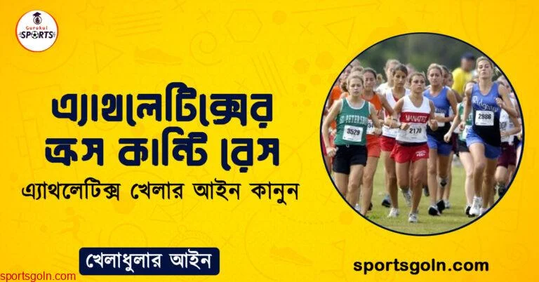 এ্যাথলেটিক্সের ক্রস কান্টি রেস । এ্যাথলেটিক্স খেলার আইন কানুন । খেলাধুলার আইন