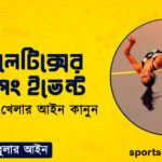 এ্যাথলেটিক্সের জাম্পিং ইভেন্ট । এ্যাথলেটিক্স খেলার আইন কানুন । খেলাধুলার আইন