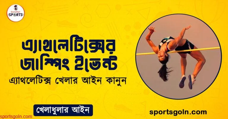 এ্যাথলেটিক্সের জাম্পিং ইভেন্ট । এ্যাথলেটিক্স খেলার আইন কানুন । খেলাধুলার আইন