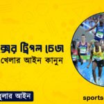 এ্যাথলেটিক্সের ট্রিপল চেজ । এ্যাথলেটিক্স খেলার আইন কানুন । খেলাধুলার আইন