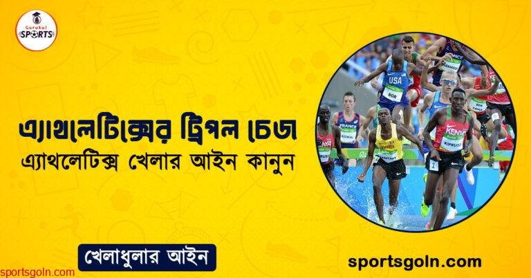 এ্যাথলেটিক্সের ট্রিপল চেজ । এ্যাথলেটিক্স খেলার আইন কানুন । খেলাধুলার আইন