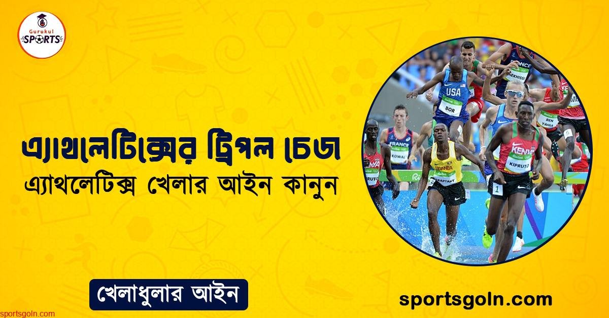 এ্যাথলেটিক্সের ট্রিপল চেজ । এ্যাথলেটিক্স খেলার আইন কানুন । খেলাধুলার আইন