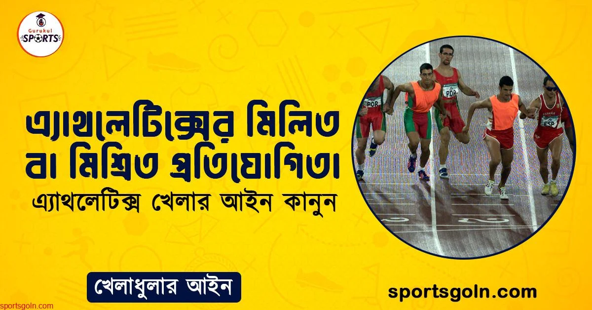 এ্যাথলেটিক্সের মিলিত বা মিশ্রিত প্রতিযোগিতা