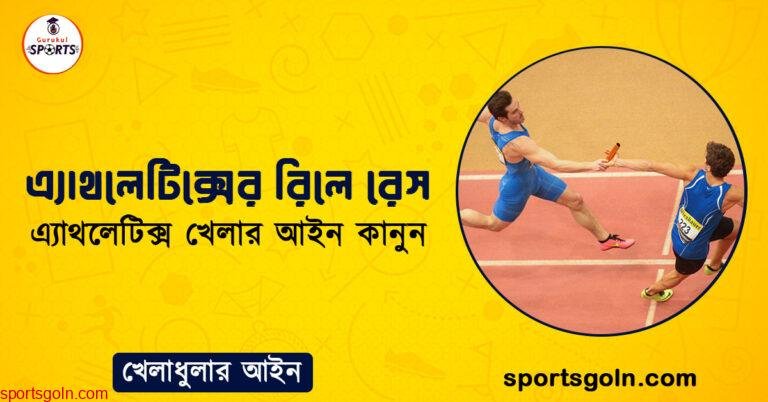 এ্যাথলেটিক্সের রিলে রেস । এ্যাথলেটিক্স খেলার আইন কানুন । খেলাধুলার আইন