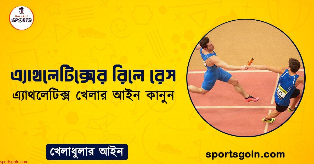 এ্যাথলেটিক্সের রিলে রেস । এ্যাথলেটিক্স খেলার আইন কানুন । খেলাধুলার আইন
