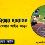এ্যাথলেটিক্সের ম্যারাথন । এ্যাথলেটিক্স খেলার আইন কানুন । খেলাধুলার আইন