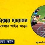 এ্যাথলেটিক্সের ম্যারাথন । এ্যাথলেটিক্স খেলার আইন কানুন । খেলাধুলার আইন