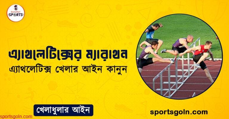 এ্যাথলেটিক্সের ম্যারাথন । এ্যাথলেটিক্স খেলার আইন কানুন । খেলাধুলার আইন