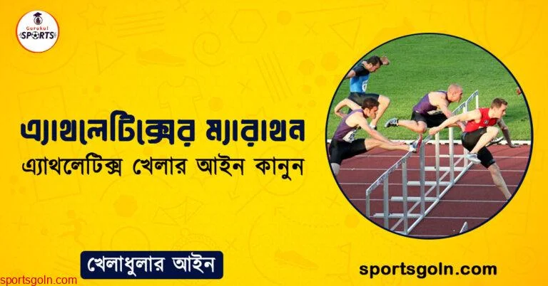 এ্যাথলেটিক্সের ম্যারাথন । এ্যাথলেটিক্স খেলার আইন কানুন । খেলাধুলার আইন