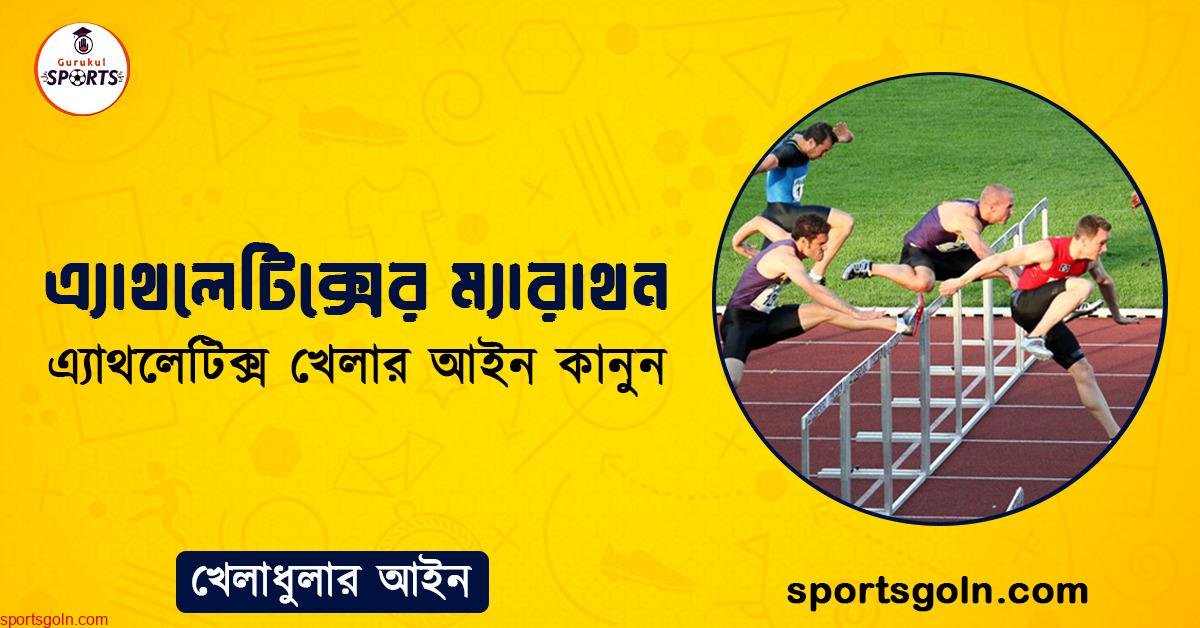 এ্যাথলেটিক্সের ম্যারাথন । এ্যাথলেটিক্স খেলার আইন কানুন । খেলাধুলার আইন