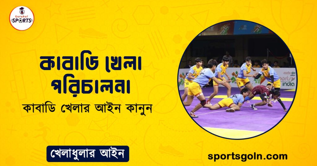 কাবাডি খেলা পরিচালনা