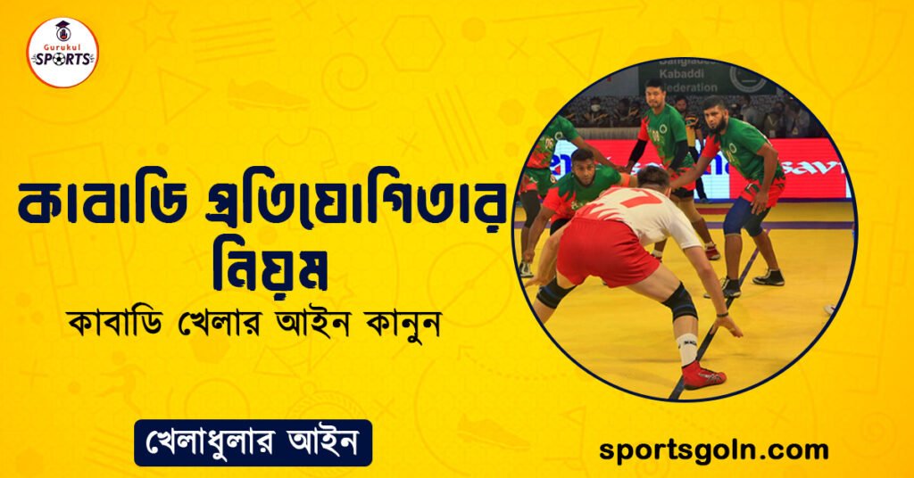 কাবাডি প্রতিযোগিতার নিয়ম