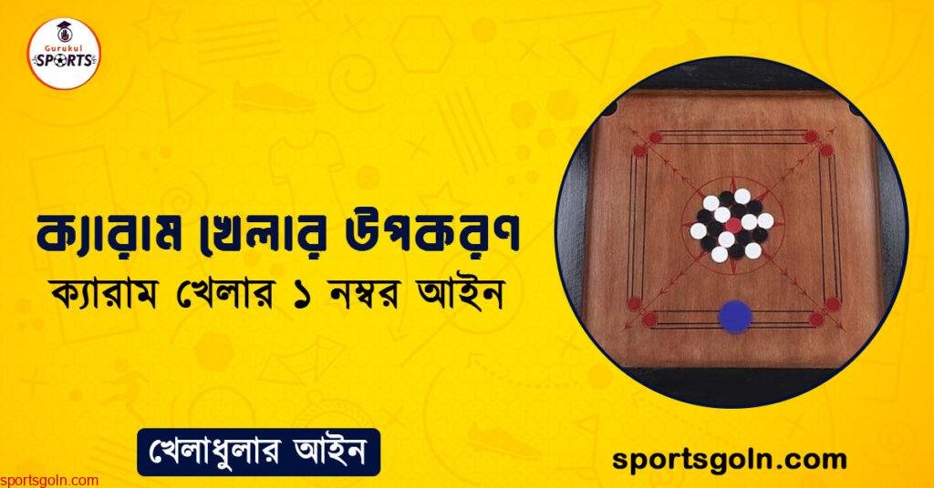 ক্যারাম খেলার উপকরণ । ক্যারাম খেলার ১ নম্বর আইন । খেলাধুলার আইন