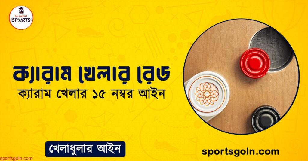ক্যারাম খেলার রেড । ক্যারাম খেলার ১৫ নম্বর আইন । খেলাধুলার আইন