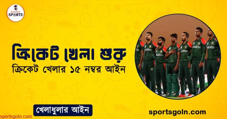 ক্রিকেট খেলা শুরু । ক্রিকেট খেলার ১৫ নম্বর আইন । খেলাধুলার আইন